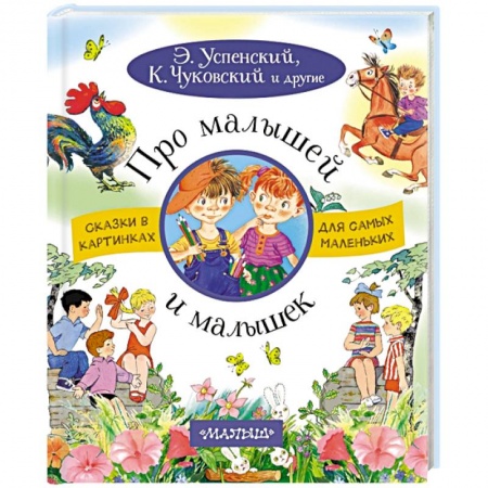 Сказки, книга Про малышей и малышек