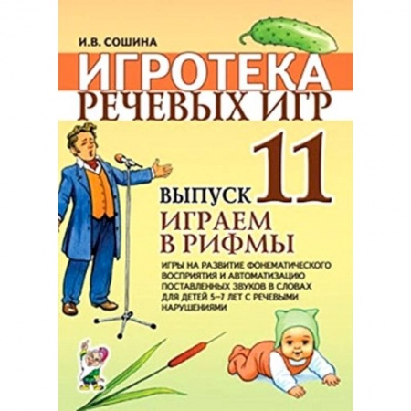Книги, книга Игротека речевых игр. Выпуск 11. Играем в рифмы. Игры на развитие фонематического восприятия