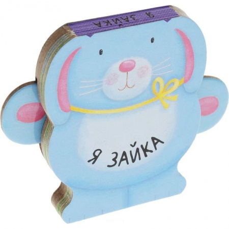 Книги с вырубкой, книга Я зайка