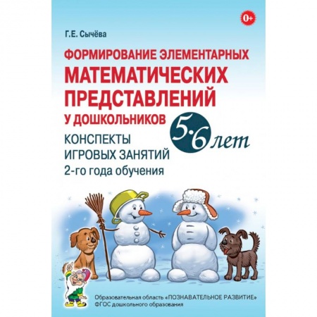 Книги для дошкольников (4-6 лет), книга Формирование элементарных математических представлений у дошкольников 5–6 лет. Конспекты игровых занятий 2-го года обучения