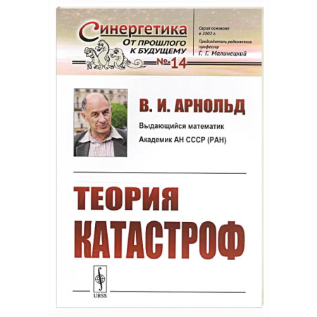 Синергетика. Системный анализ. Теория систем, книга Теория катастроф