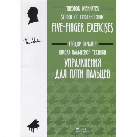 Музыкальная школа, книга Школа пальцевой техники. Упражнения для пяти пальцев. Учебное пособие