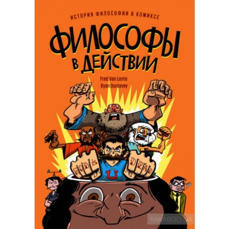 Развлечения. Праздники. Юмор, книга Философы в действии. История философии в комиксе.