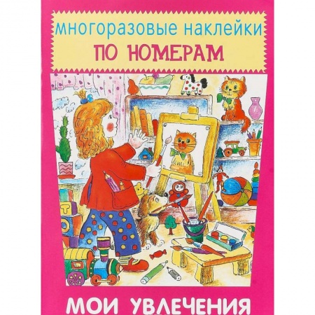 книга Многоразовые наклейки по номерам. Мои увлечения с доставкой по Франции Досуг, творчество и кулинария, книга Многоразовые наклейки по номерам. Мои увлечения