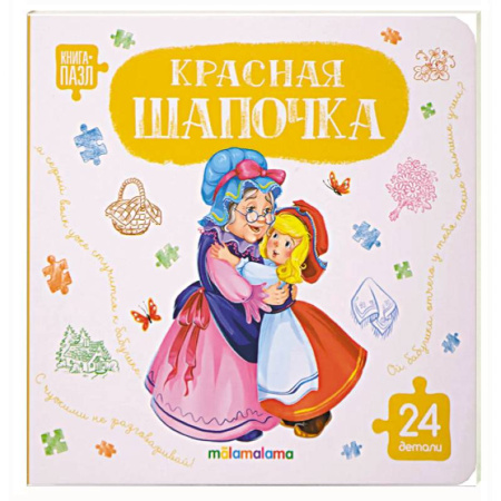 Досуг, творчество и кулинария, книга Книга с пазлами. Красная шапочка