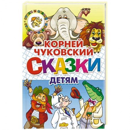 Сказки, книга Сказки детям.Чуковский