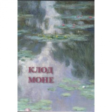 Культура, искусство, книга Клод Моне