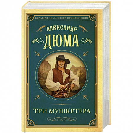 Классика, современная литература, книга Три мушкетера