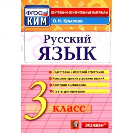 Школьникам и абитуриентам, книга Русский язык. 3 класс. Итоговая аттестация. Контрольно-измерительные материалы. ФГОС