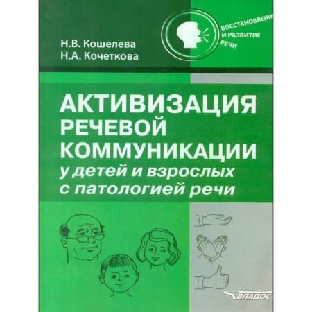 Общественные и гуманитарные науки, книга Активизация речевой коммуникации у детей и взрослых с патологией речи. Методическое пособие