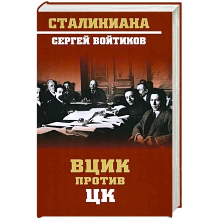 От Руси до России, книга ВЦИК против ЦК