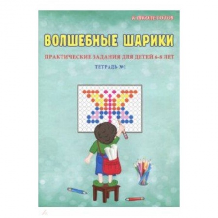 Дошкольникам, книга Волшебные шарики. 6-8 лет. Тетрадь № 1