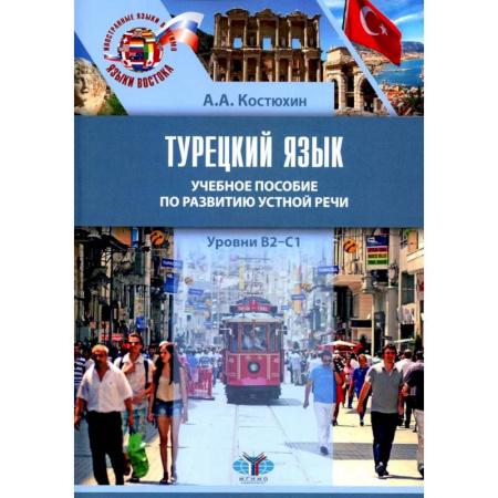 Изучение языков, книга Турецкий язык. Уровни В2-С1: Учебное пособие по развитию устной речи