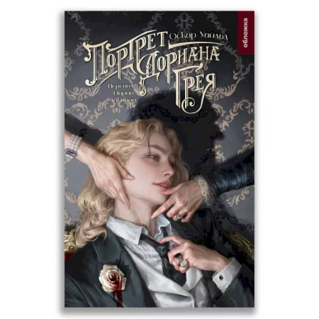 Классика, современная литература, книга Портрет Дориана Грея