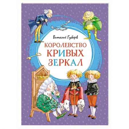 книга Королевство кривых зеркал с доставкой по Франции Сказки, книга Королевство кривых зеркал
