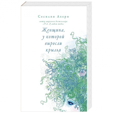 Классика, современная литература, книга Женщина, у которой выросли крылья