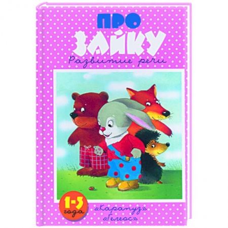 Книги, книга Про зайку