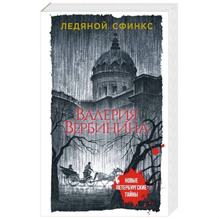 Детективы, триллеры, книга Ледяной сфинкс