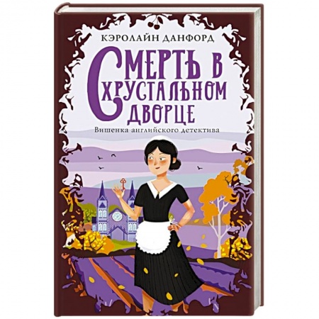 Детективы, триллеры, книга Смерть в хрустальном дворце