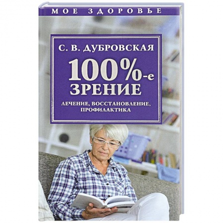 Популярная и нетрадиционная медицина, книга 100%-е зрение. Лечение, восстановление, профилактика