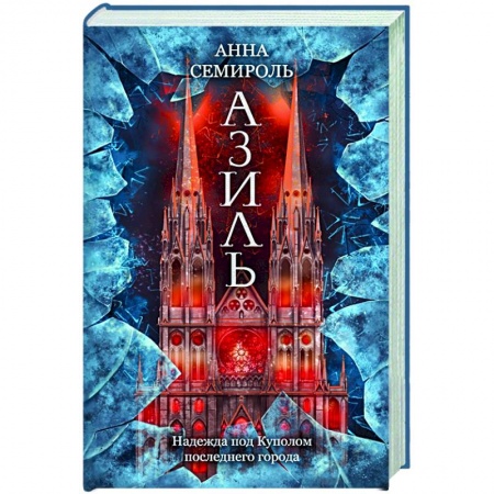 Фантастика, фэнтези, книга Азиль