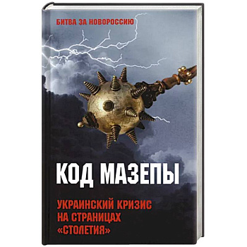 Код Мазепы. Украинский кризис на страницах 'Столетия ' Код Мазепы. Украинский кризис на страницах 'Столетия '