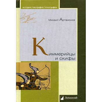 Киммерийцы и скифы. От появления на исторической арене до конца IV века до н. э. Киммерийцы и скифы. От появления на исторической арене до конца IV века до н. э.