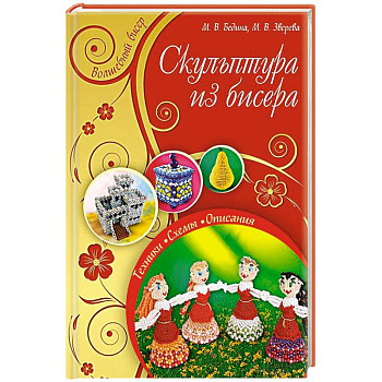 Скульптура из бисера