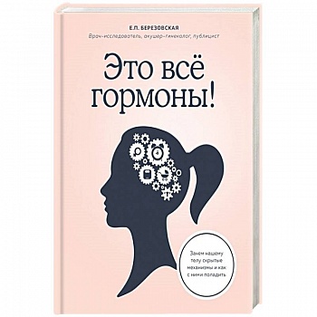 Это все гормоны! Зачем нашему телу скрытые механизмы и как с ними поладить Это все гормоны! Зачем нашему телу скрытые механизмы и как с ними поладить