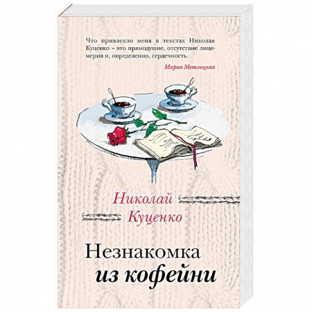 Любовный роман, книга Незнакомка из кофейни