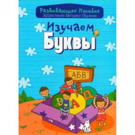 Книги, книга Изучаем буквы. Эффективная методика обучения