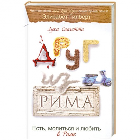 Книги, книга Друг из Рима