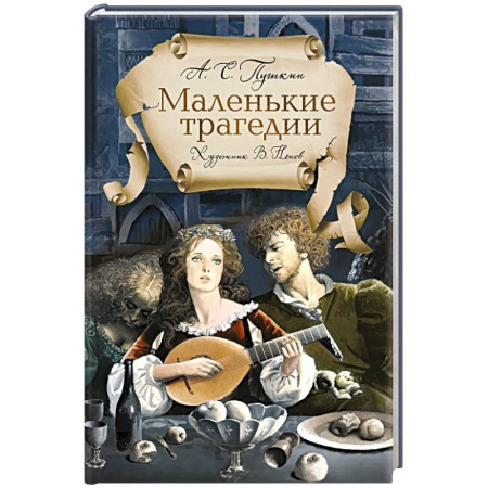 Классика, современная литература, книга Маленькие трагедии