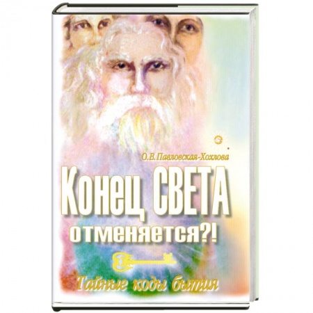 Книги, книга Конец света отменяется?! Тайные коды бытия