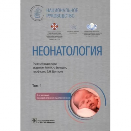 Специальная медицина, книга Неонатология. Национальное руководство в 2-х томах. Том 1