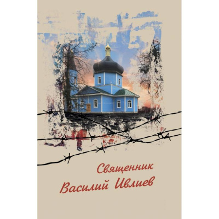 Православие, книга Священник Василий Ивлиев