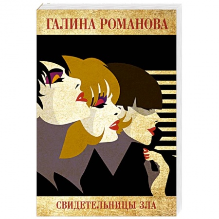 Детективы, триллеры, книга Свидетельницы зла