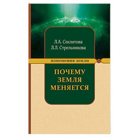 Эзотерические учения, книга Почему Земля меняется