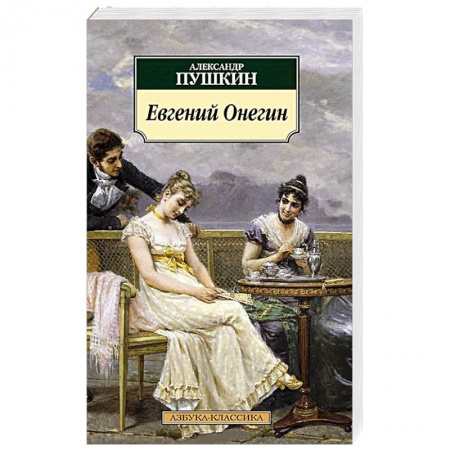 Книги, книга Евгений Онегин