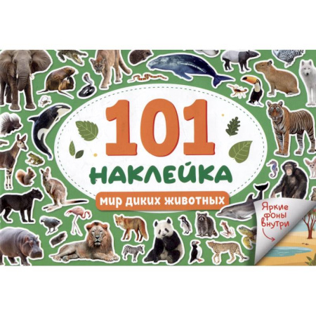 Досуг, творчество и кулинария, книга Мир диких животных