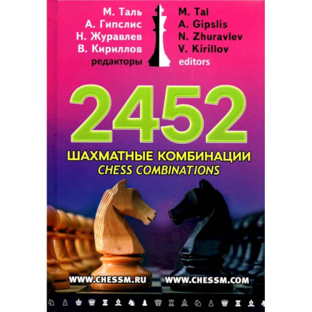 Спорт. Фитнес, книга 2452 шахматные комбинации