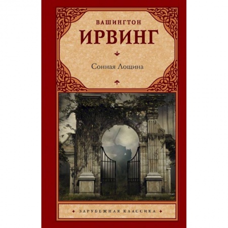 Классика, современная литература, книга Сонная Лощина