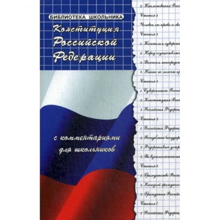 Общественные и гуманитарные науки, книга Конституция Российской Федерации с комментариями для школьников
