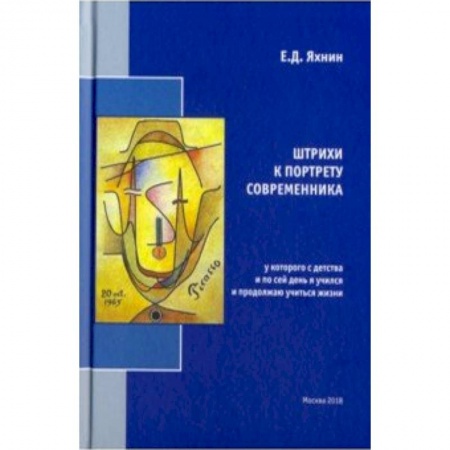 Мемуары, биографии, книга Штрихи к портрету современника, у которого с детства и по сей день я учился и продолжаю учиться жизни