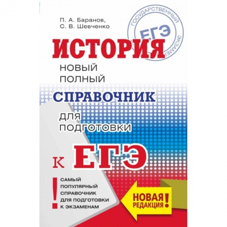 Школьникам и абитуриентам, книга ЕГЭ. История. Новый полный справочник для подготовки к ЕГЭ