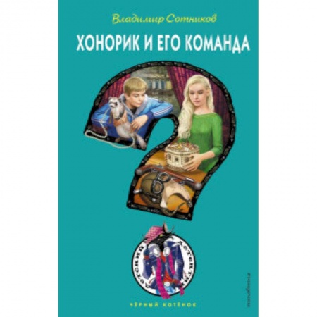 Проза для детей, книга Хонорик и его команда