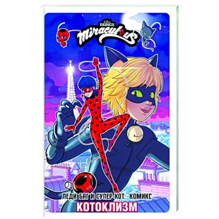 Развлечения. Праздники. Юмор, книга Леди Баг и Супер-Кот. Комикс. Котоклизм