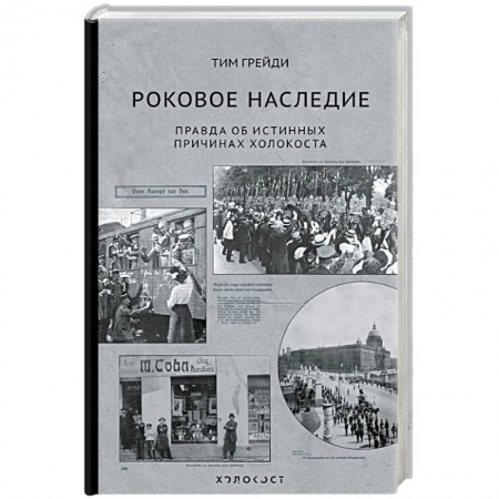 История войн, книга Роковое наследие. Правда об истинных причинах Холокоста