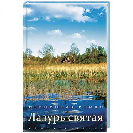 Классика, современная литература, книга Лазурь святая