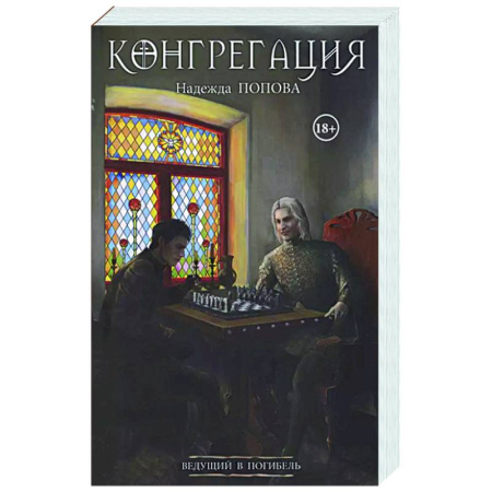 Фантастика, фэнтези, книга Ведущий в погибель